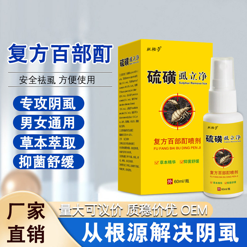 硫磺虱立净阴虱体虱复方百部酊喷剂除螨止痒去虱喷雾大容量