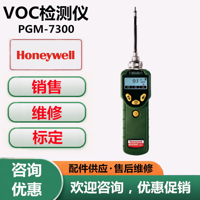 美国霍尼韦尔PGM-7300VOC检测仪MiniRAELite+有机挥发性气体检测