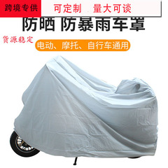 オートバイの車服PEVA単層防雨日焼け止め自転車カバー電気自動車防護車カバーはロゴを印刷できる