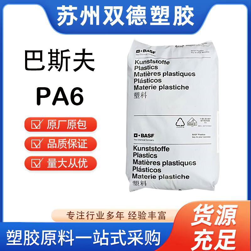 PA6德国巴斯夫B3WG6 热稳定级 30%玻纤 耐热老化 高流动 汽车踏板