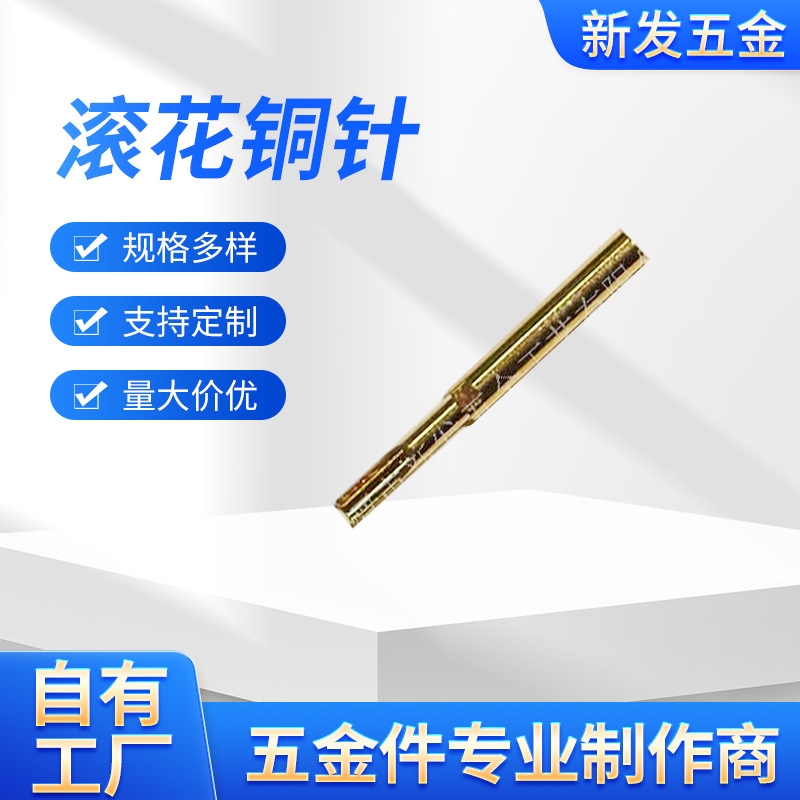 供应插针 湾针 滚花铜针