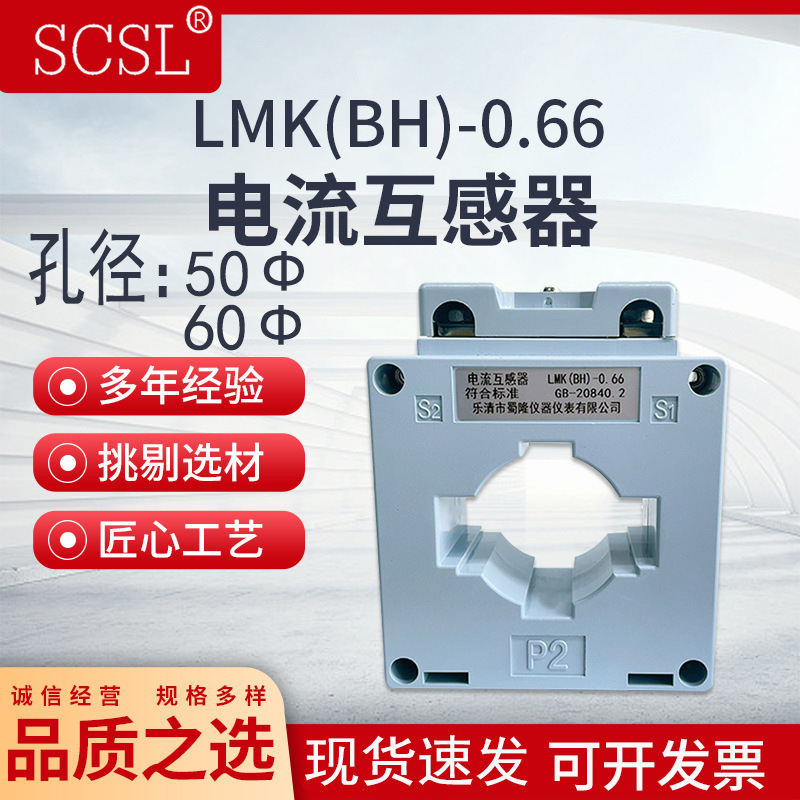 电流互感器LMK/BH-0.66-CT 50I~60Imm 100/5 200/5 300/5A 400/5A