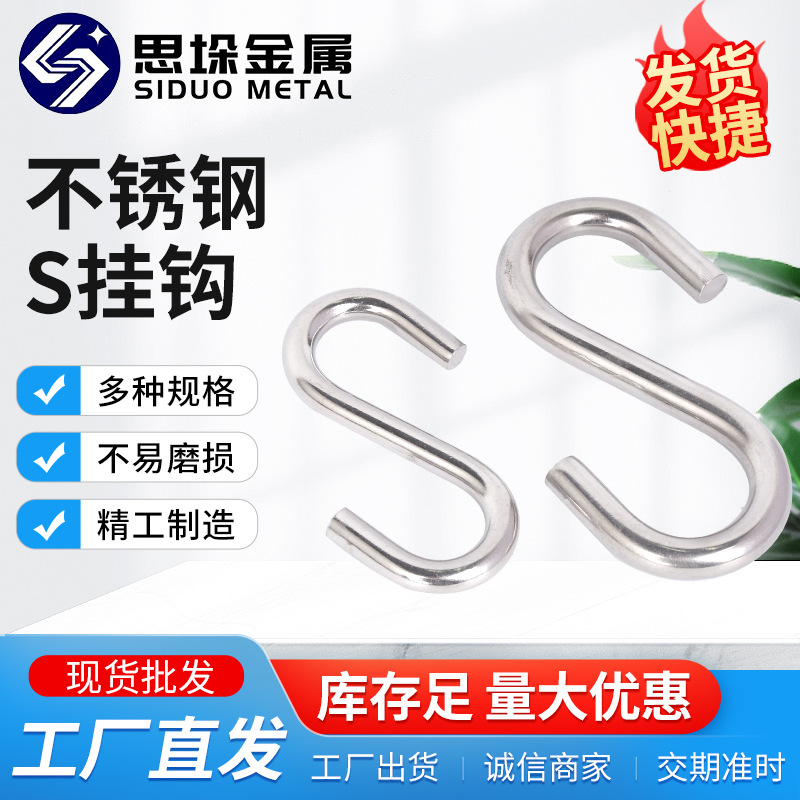 批发不锈钢S挂钩厨具超市仓库百货 S钩链条挂钩 简易钩金属钩