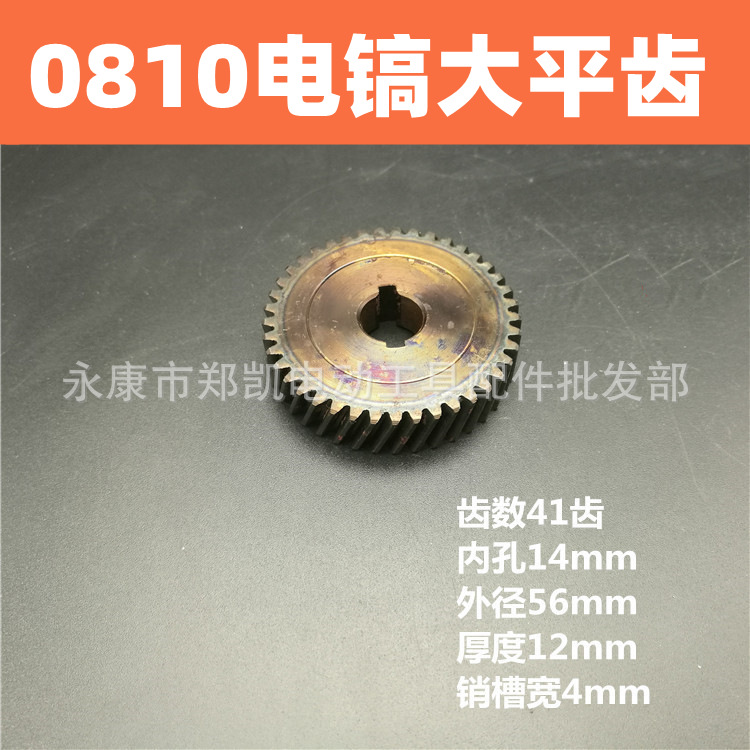 0810电镐齿轮 电镐配件 电镐大平齿一号齿 FF-6齿轮 0810齿轮