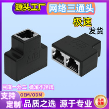 网络三通头RJ45连接器对接头 网线直通接头网线延长器 电脑线接头