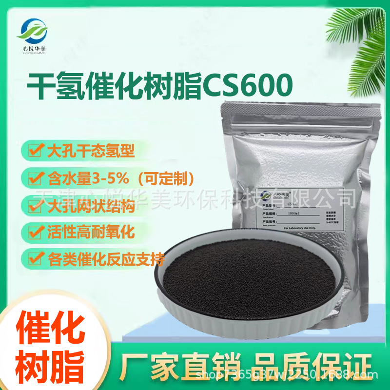 【干态催化树脂】CS600大孔氢型树脂烯烃醚化醚键裂解酯类水解催