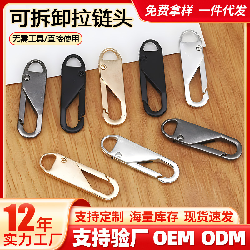 可拆卸拉链头万能通用型拉锁头替换拉链配件拉头拉链扣头吊坠拉片