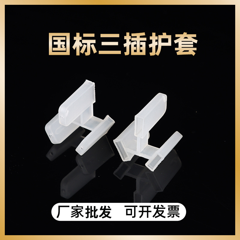 国标3芯三插保护套扁插防尘帽防尘盖三孔电源插头保护套防尘批发