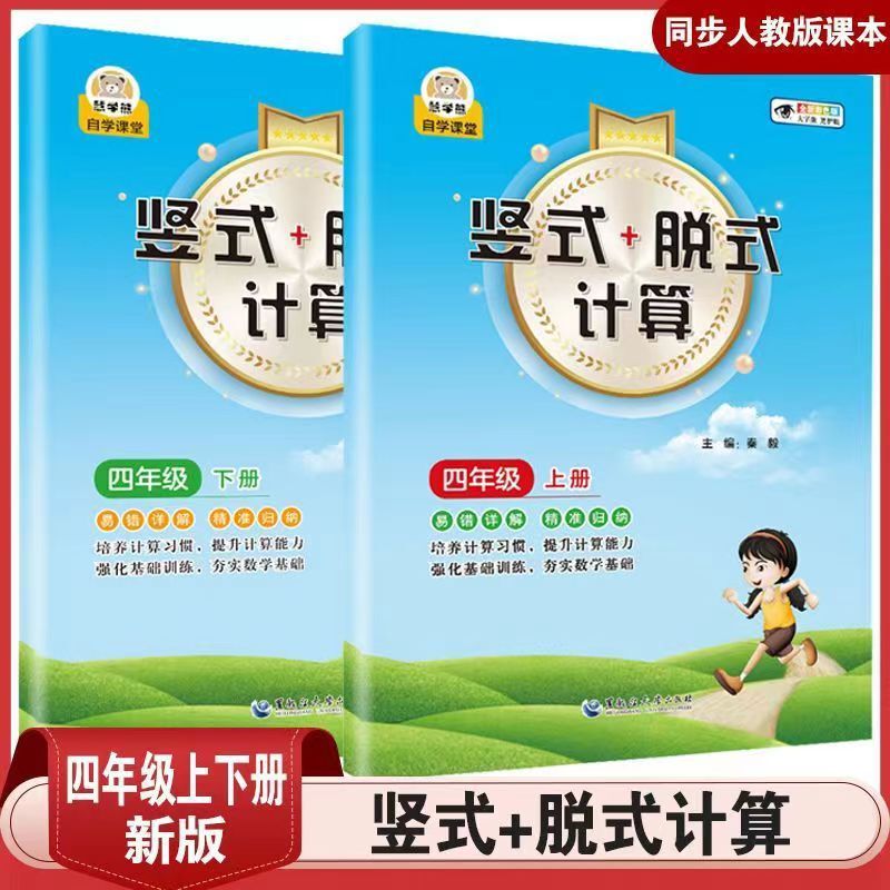 People's Education Press, fourth grade, upper and lower volumes, vertical off-type calculation, mathematics special oral calculation, daily practice of application problems, intensive practice People's Education Press, fourth grade, upper and lower volumes, vertical off-type calculation, mathematics special oral calculation, daily practice of application problems, intensive practice