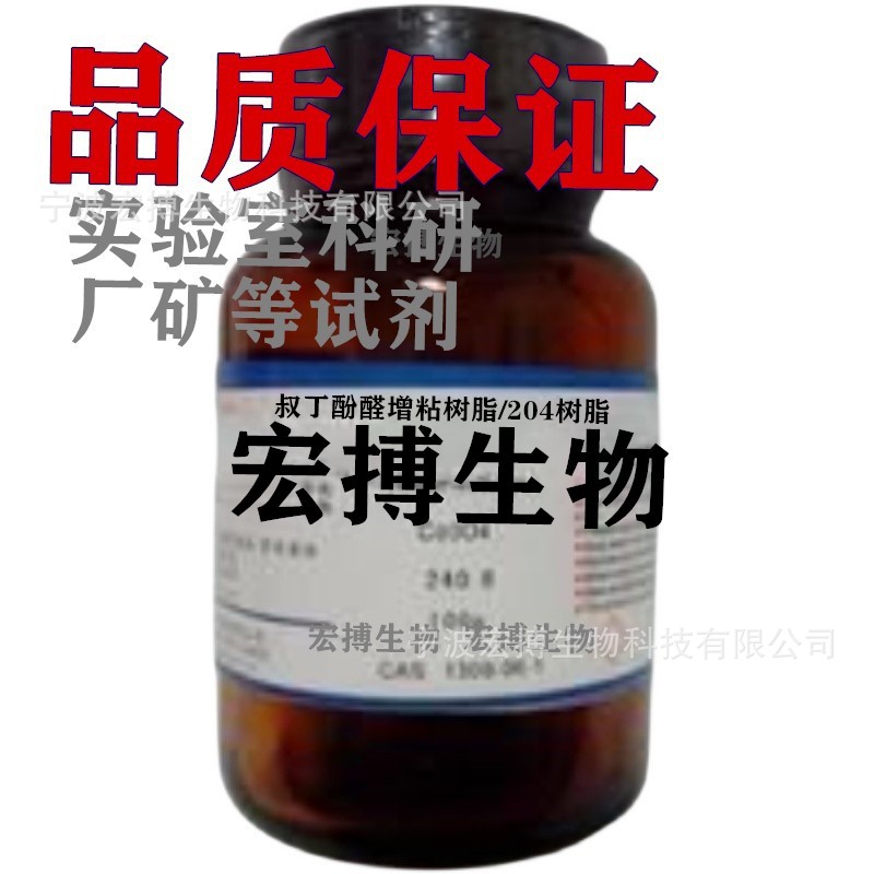 叔丁酚醛增粘树脂204树脂分析纯试剂实验室科研厂矿纯品试剂