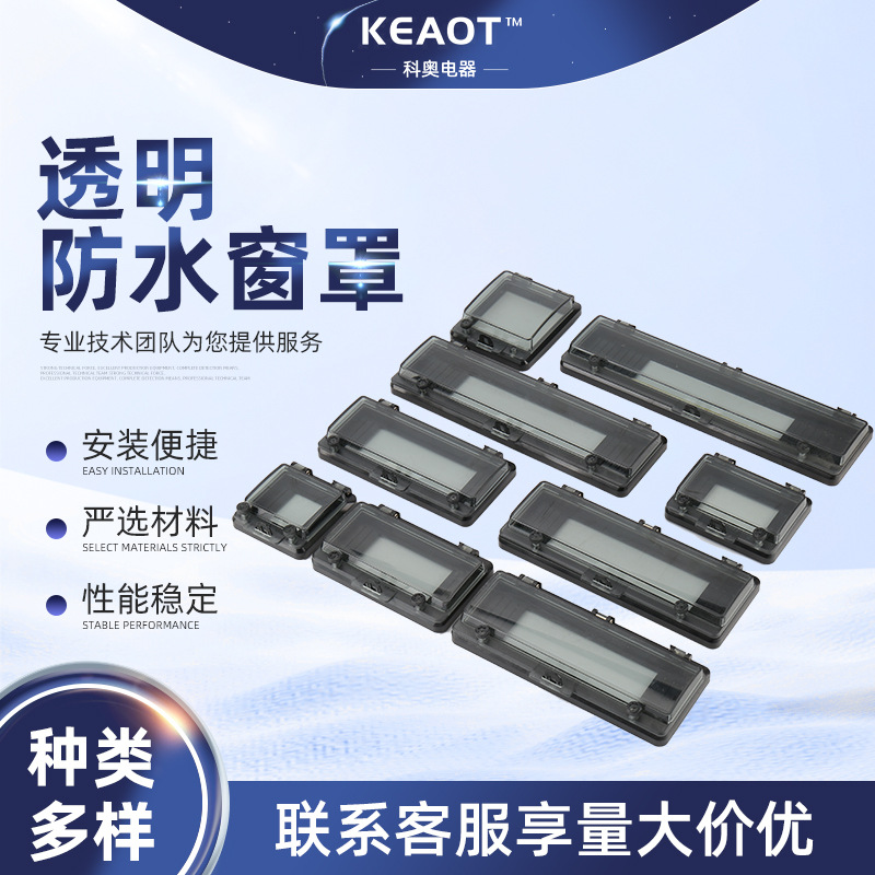 PC透明防水保护窗罩 阻燃断路器开关可视窗防尘防潮防溅2-18回路