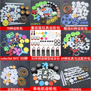 A variety of plastic gear package motor propeller tire shaft robot toy electronic accessories package technology small production