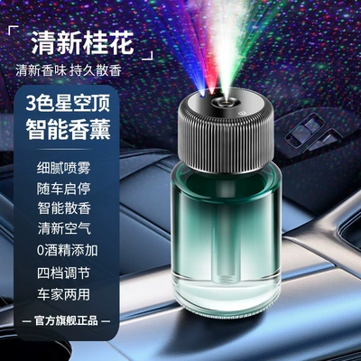 Car Perfume Aromatherapy Lamp Car Start and Stop - ms001-ultra-clear-tri-color-starry-sky-roof-vehicle-start-stop-function-160ml-large-capacity-fresh-osmanthus-scent
