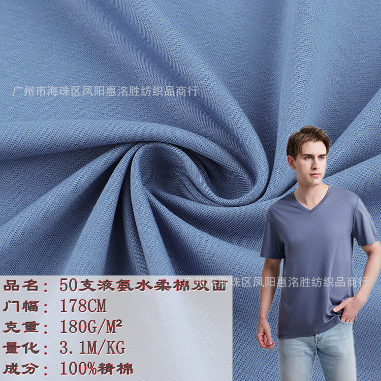 50S液氨水柔棉双面 液氨棉双面丝光丝柔棉 液氨免烫衬衫T恤圆领衫