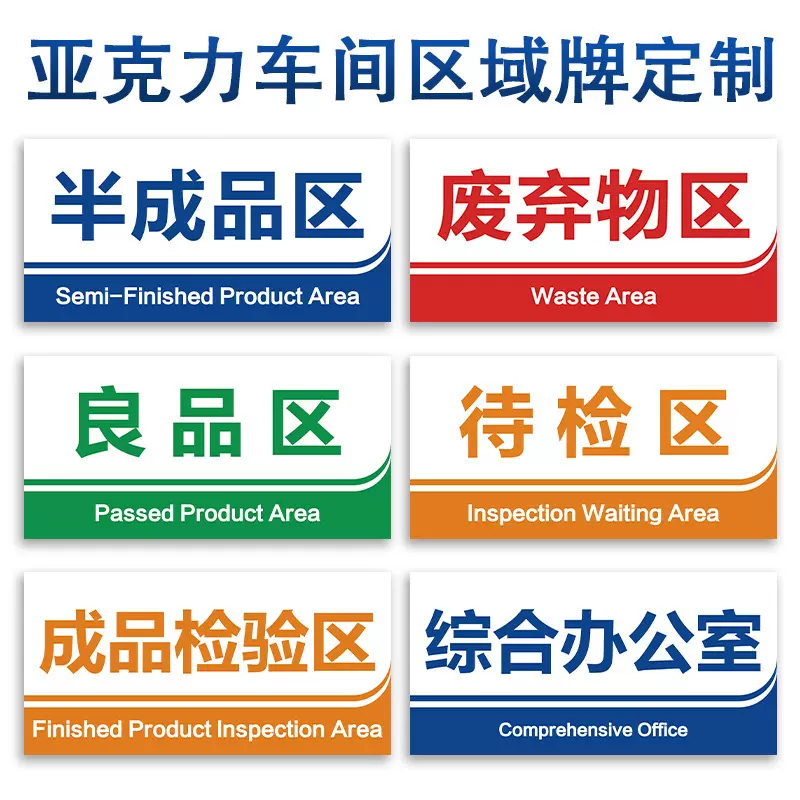【亚克力车间区域牌】 温馨提示牌 高清印刷 反面背胶
