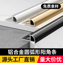 铝合金瓷砖阳角线阳角条圆弧型收边条羊角收口条弧形包边条装饰条