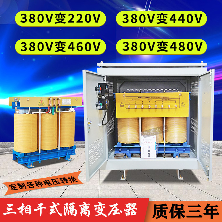 三相干式变压器380v转440v415v460v变480v升压隔离变压器30/80KVA