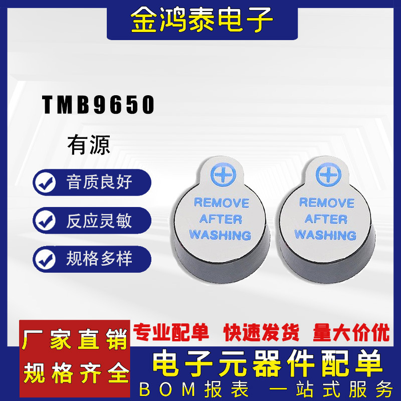 TMB9650有源蜂鸣器 9.6*5mm 5V一体小型超薄型耐高温电磁式蜂鸣器