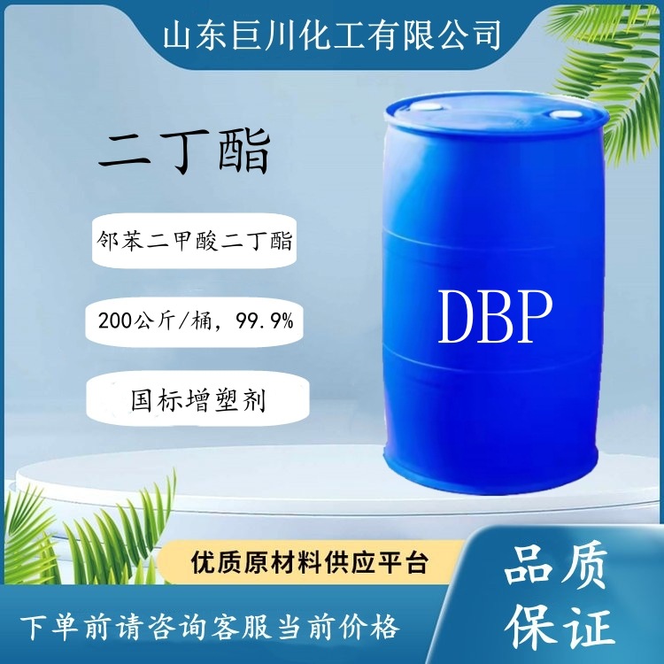 环保增塑剂 DBP齐鲁石化工业级二丁酯 99.9% 阻燃剂 环保增塑剂