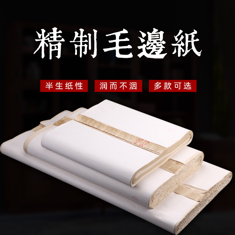 毛边纸书法专用纸无格纯竹浆加厚练字纸毛笔字纸半生半熟初学者练|ru