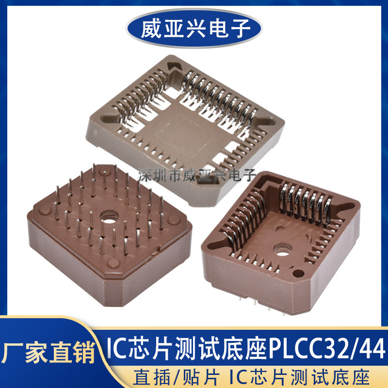 PLCC32 PLCC44 贴片插槽 直插插槽 插座 IC底座 芯片测试座