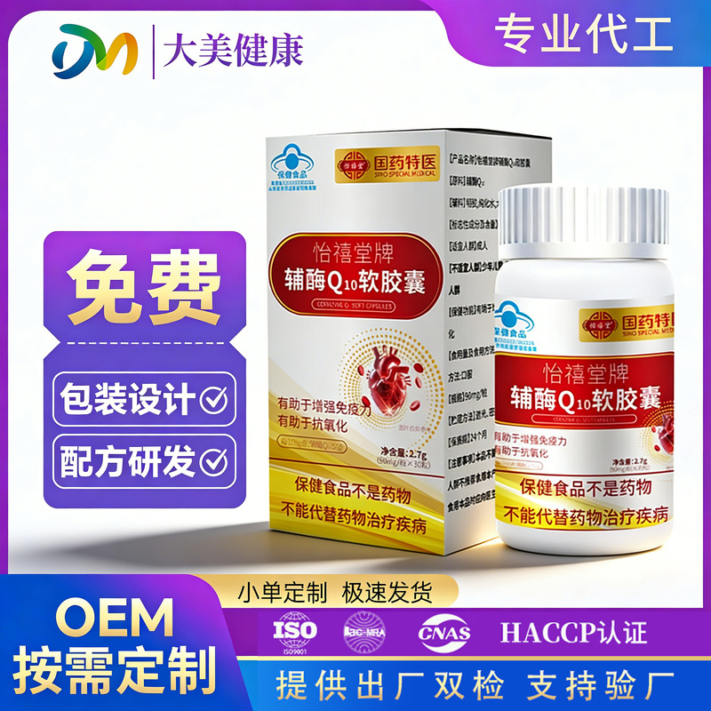 Customized Coenzyme Q10 Soft Capsules Can Help Enhance Immunity and Have Antioxidant Effects. Blue Cap Coenzyme Q10 Soft Capsules Are Available for Distribution