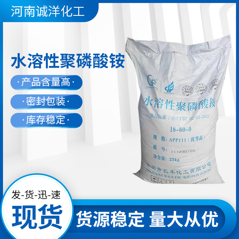 水溶性聚磷酸铵  现货供应聚磷酸铵工业阻燃剂农业用全水溶性