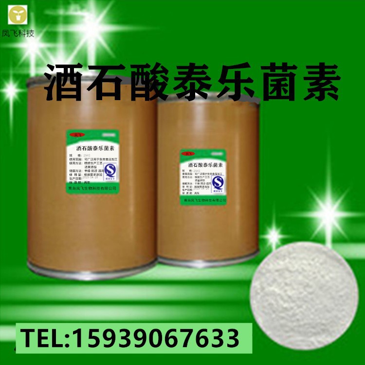 现货供应 酒石酸泰乐菌素  1kg/袋 99%含量  量大从优