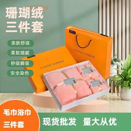 珊瑚绒毛巾浴巾三件套装柔软吸水伴手礼结婚回礼商务活动礼品