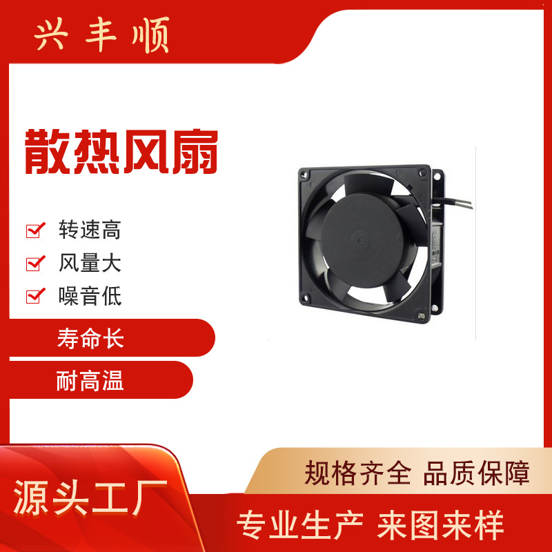 厂家直销9225交流散热风扇 110V220V监控箱温控风扇耐高温