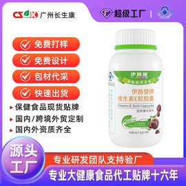 伊路健牌维生素e软胶囊贴牌蓝帽保健食品oem源头工厂定制加工