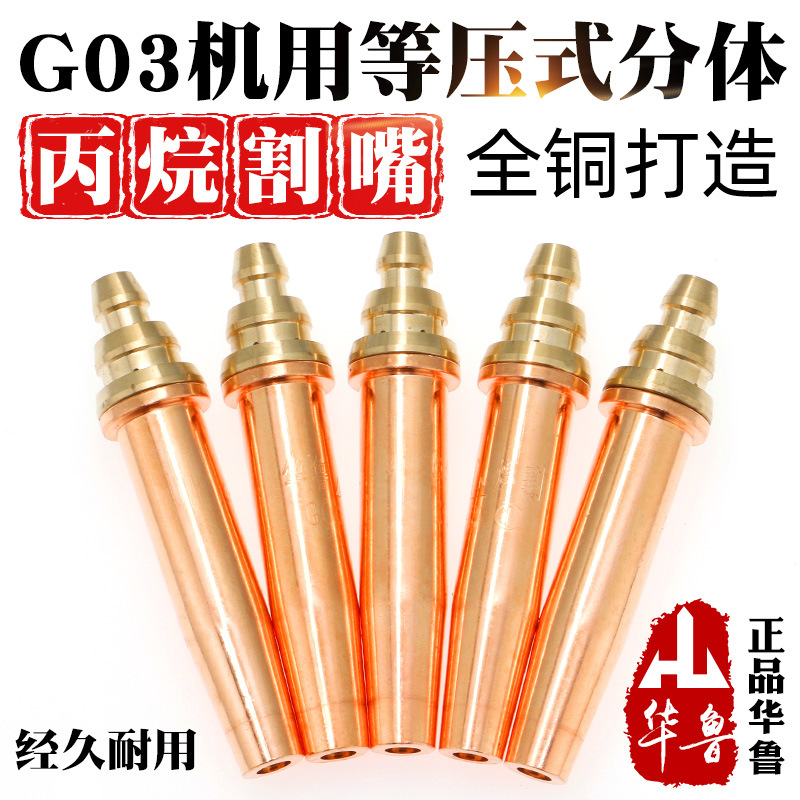 华鲁G03等压式丙烷割嘴半自动火焰切割机机用分体气割液化气割咀