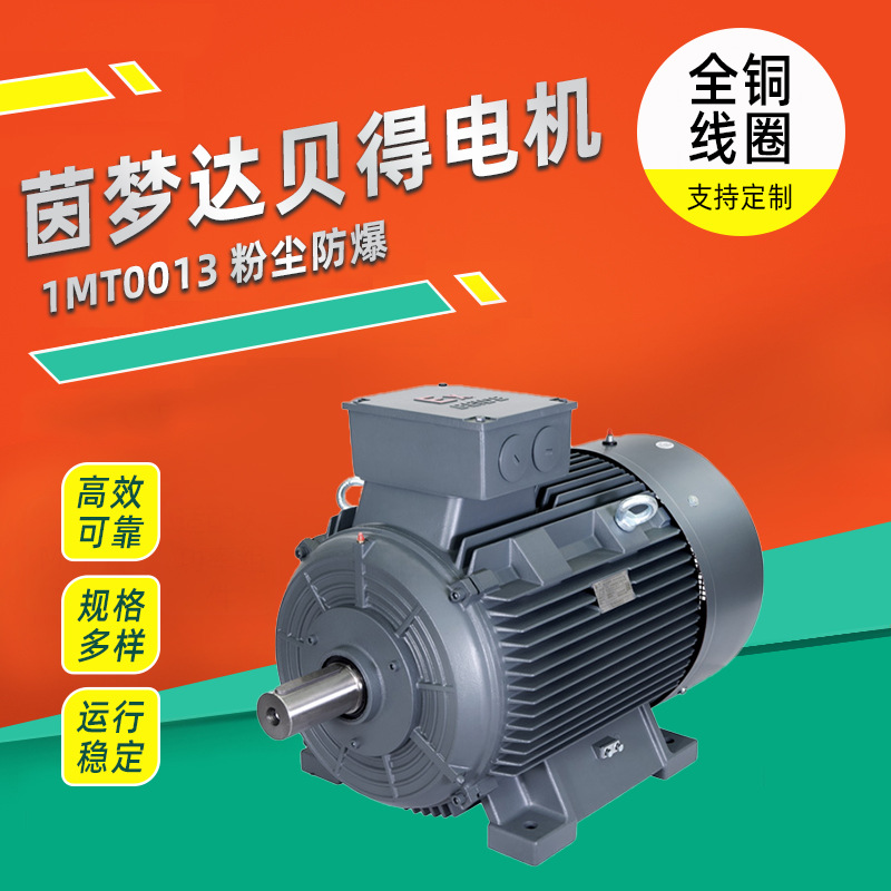 茵梦达贝得电机1MT0013三级能效粉尘防爆低压三相异步电机经销商