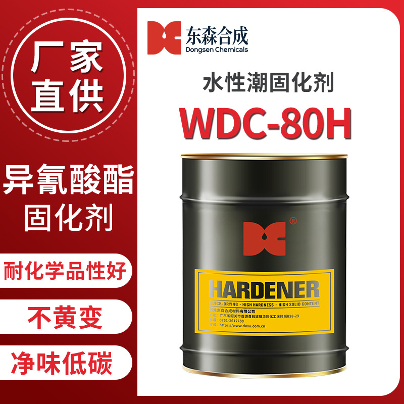 水性潮固化剂WDC-80H耐化学品性极好贮存稳定异氰酸酯固化厂家
