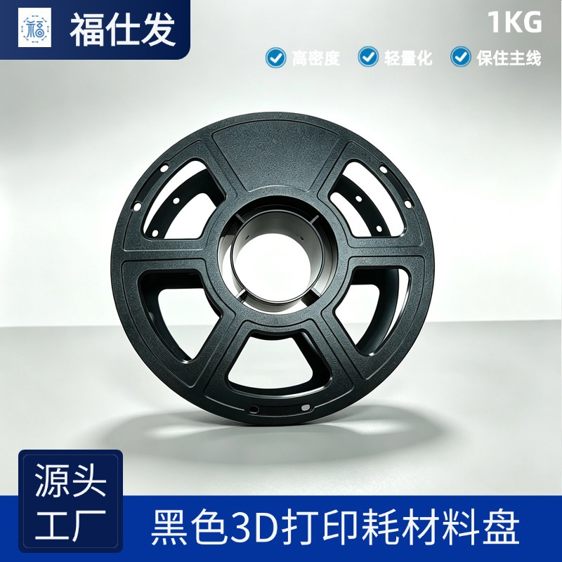 1kg3D打印耗材料盘ABS一体式磨砂绕线卷盘黑色工字轮塑料线轴批发