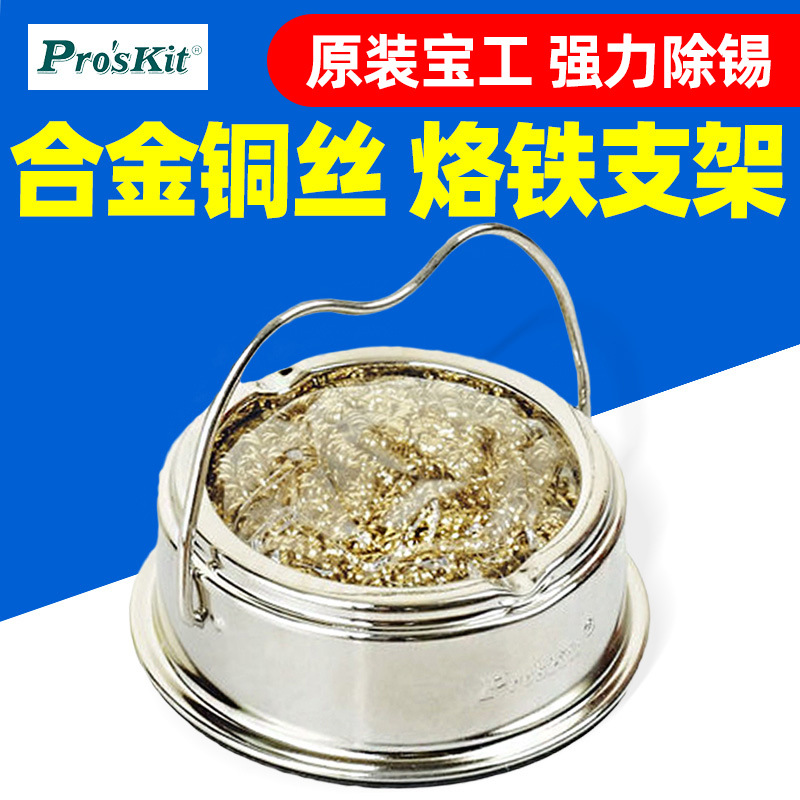 宝工SH-1025电烙铁头清洁钢丝 洁咀器 清洁钢丝球 除锡网除锡