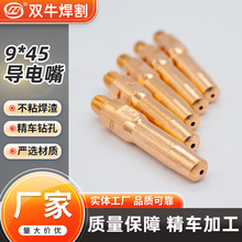 源头厂家焊接配件9X45气保焊导电嘴紫铜 铬锆铜 数控精车导电嘴