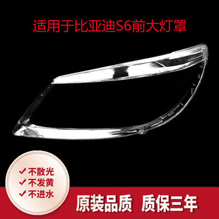 Suitable for BYD S6 headlight shade s6 headlight transparent lampshade s6 headlight shell mask hardening treatment