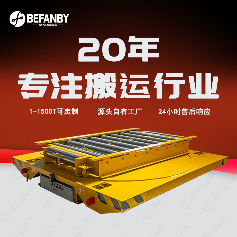 动力滚筒台面非标轨道车大型工件车间搬运台面旋转遥控轨道横移车