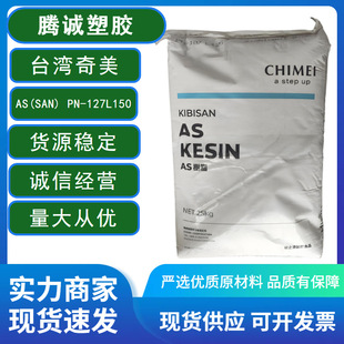AS(SAN) Taiwan Chimei PN-127L150 Heat Resistant Transparent Injection Molding Plastic Raw Material in stock