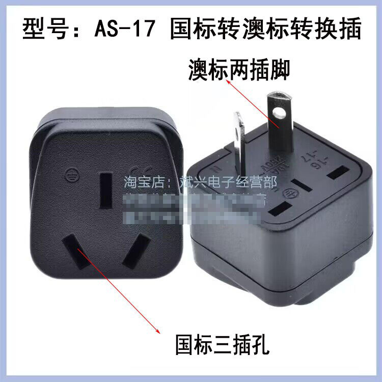 AS-17中国澳洲纽西兰国标两插插座 澳规转换插头CE  澳插转国标插