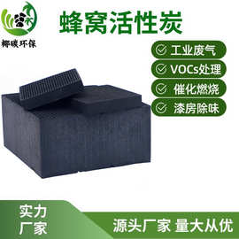 蜂窝活性炭碳800碘值废气过滤处理用防水型耐水蜂窝活性炭工业