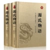 [源氏物语（上下2册）(皮面透金)]