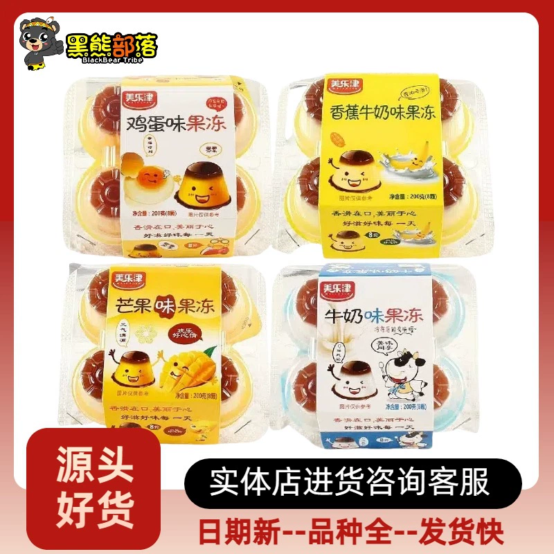 Желе Meilijin со вкусом яичного молока, 8 чашек, супермаркет, магазин, детское питание, оптовая продажа, 200 г