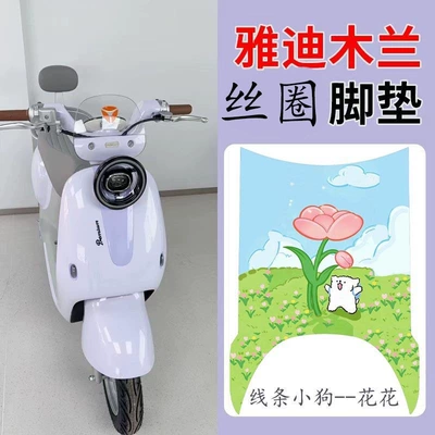 Yadi Mulan's Special Silk Loop Waterproof Foot Mat Easily Resists Dirt and Is Perfect for Commuting, and It Fits Better with the Yadi Muguang m Foot Mat (Electric vehicle foot mat) - yadi-line-puppy-huahua