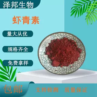 虾青素1%-5%雨生红球提取物粉另有水溶性虾青素现货包邮泽邦