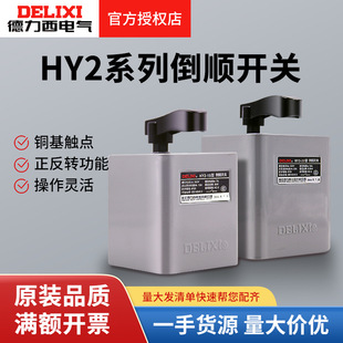 Delixi reverse switch Delixi HY2-15/3KW current 220V380V motor forward and reverse switch