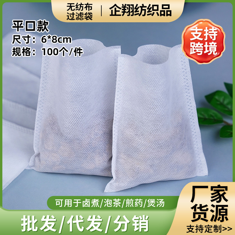 6*8一次性热封茶包袋无纺布炖肉袋过滤袋平口调料袋无纺布袋子