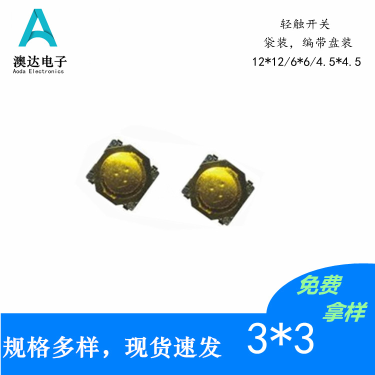 【奥达】供应轻触开关3*3迷你小按键贴片微型轻触开关