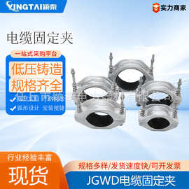 定制JGWD单芯铝合金电缆夹具 电缆固定夹 电缆夹具 高压电缆抱箍